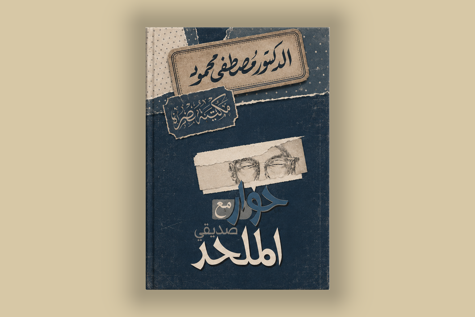 مراجعة كتاب: حوار مع صديقي الملحد – د. مصطفى محمود
