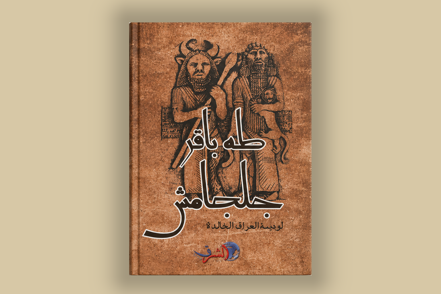 مراجعة كتاب: جلجامش – طه باقر