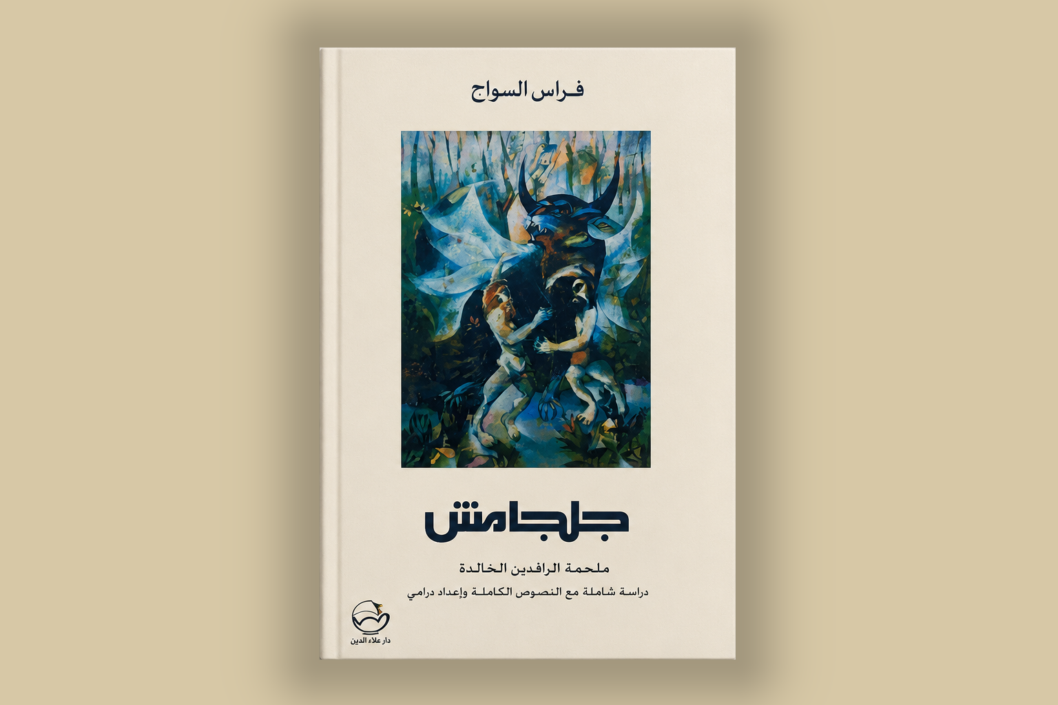 مراجعة كتاب: جلجامش – فراس السواح