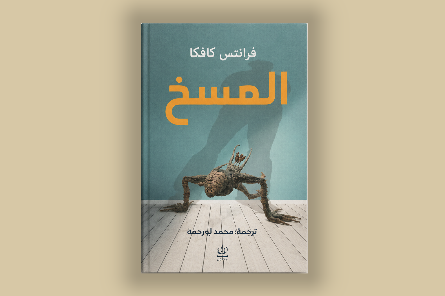 مراجعة رواية: التحول/المسخ – فرانز كافكا