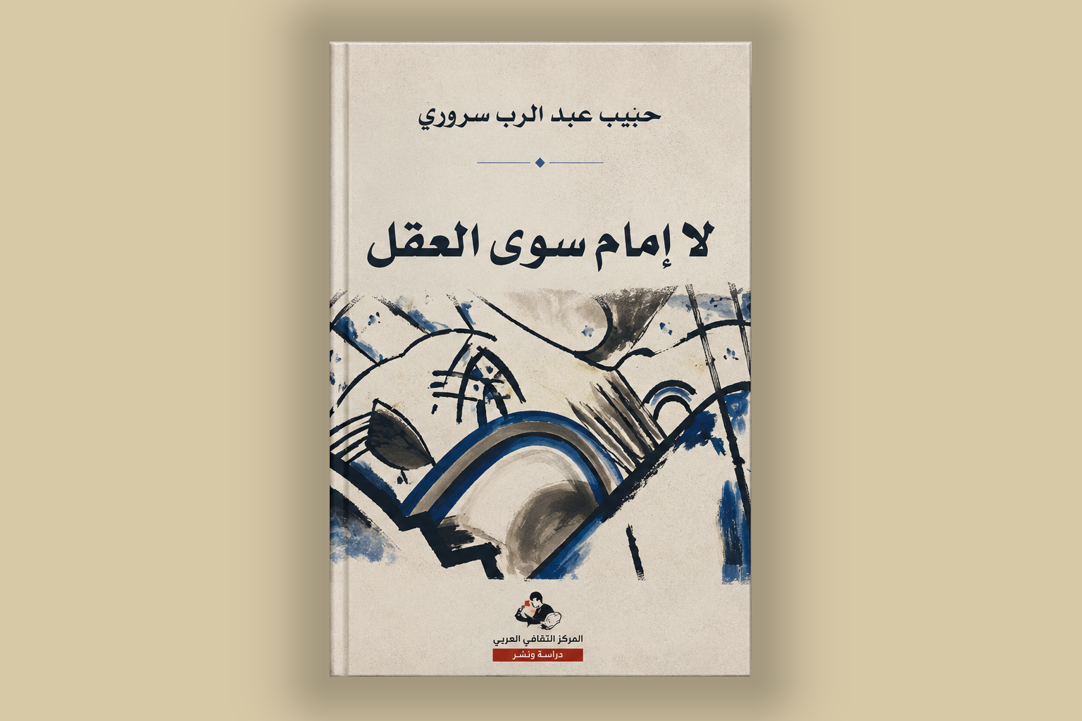 مراجعة كتاب: لا إمام سوى العقل – حبيب عبد الرب سروري